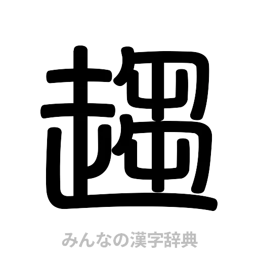 趨（篆書体）