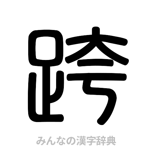 跨（篆書体）