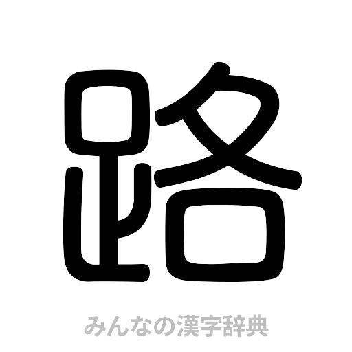 路（篆書体）