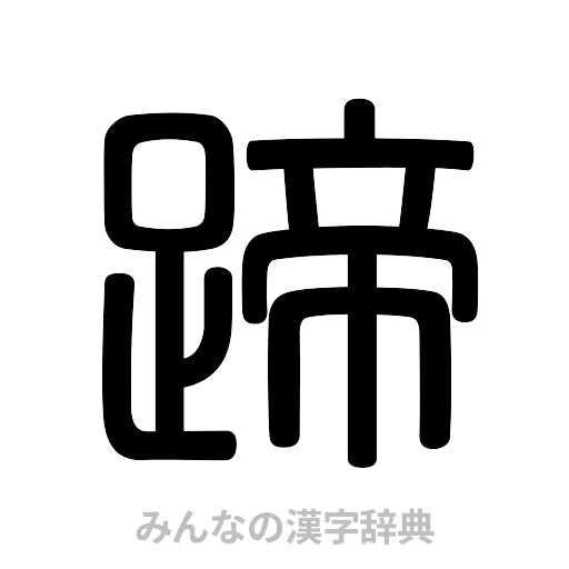 蹄（篆書体）