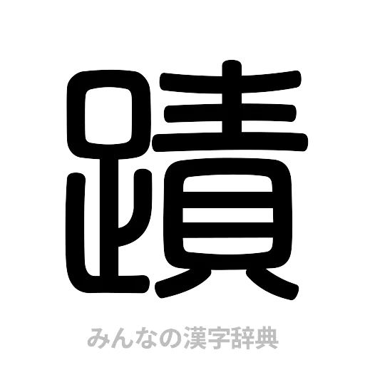 蹟（篆書体）