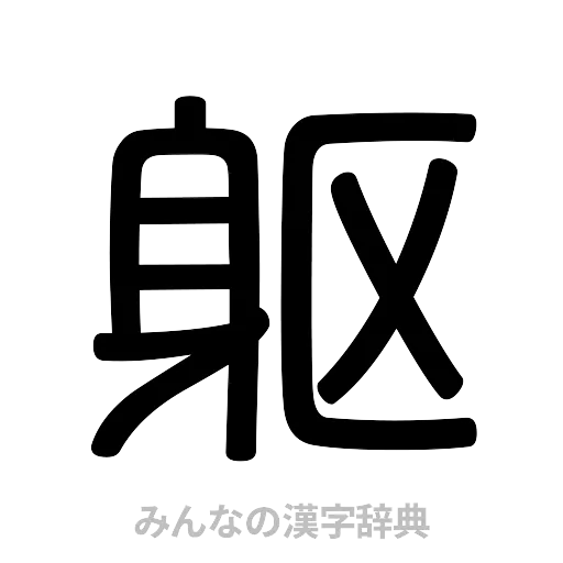 躯（篆書体）