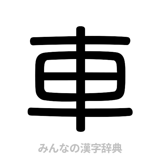 車（篆書体）