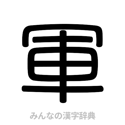 軍（篆書体）