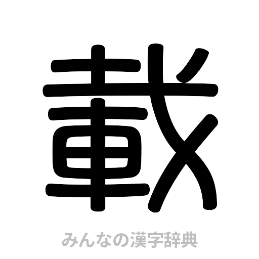 載（篆書体）