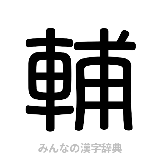 輔（篆書体）