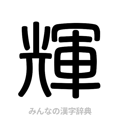 輝（篆書体）