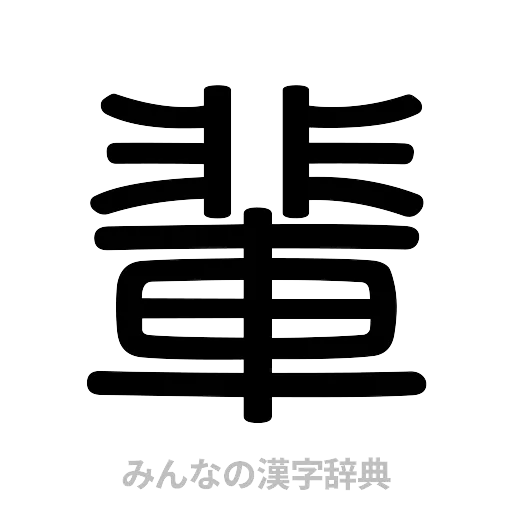輩（篆書体）