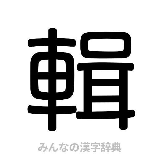 輯（篆書体）