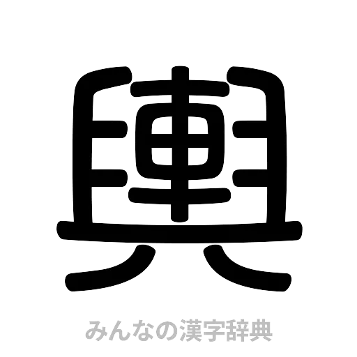 輿（篆書体）