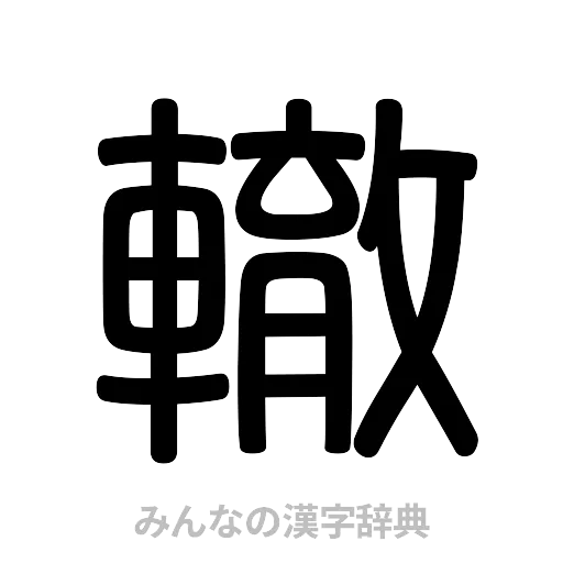 轍（篆書体）
