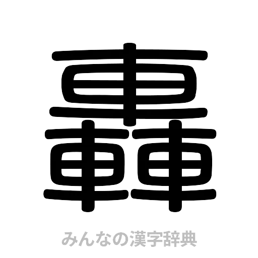 轟（篆書体）