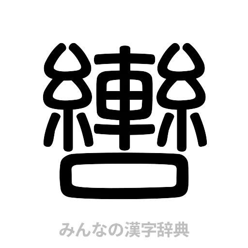 轡（篆書体）