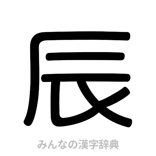 辰（篆書体）