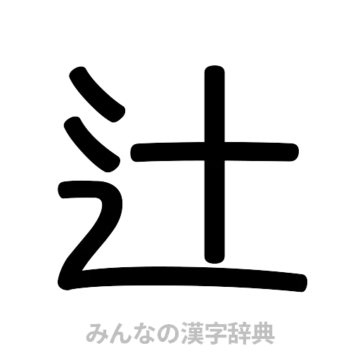 辻（篆書体）