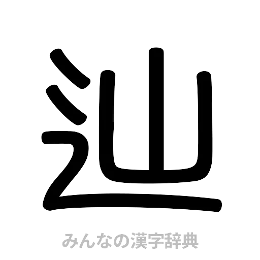 辿（篆書体）