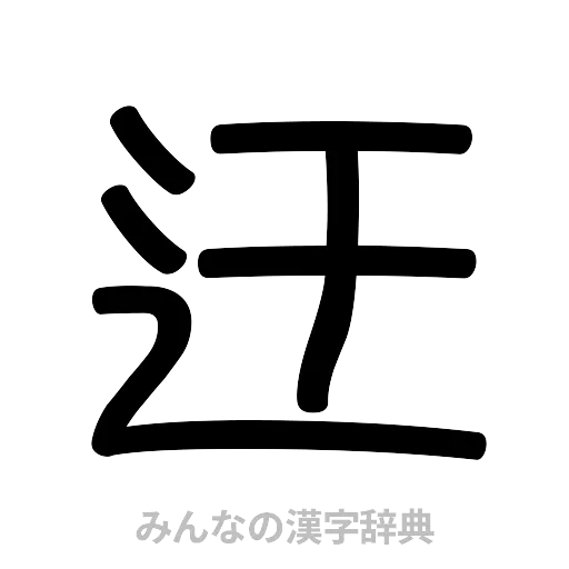 迂（篆書体）