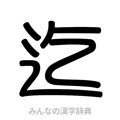 迄（篆書体）