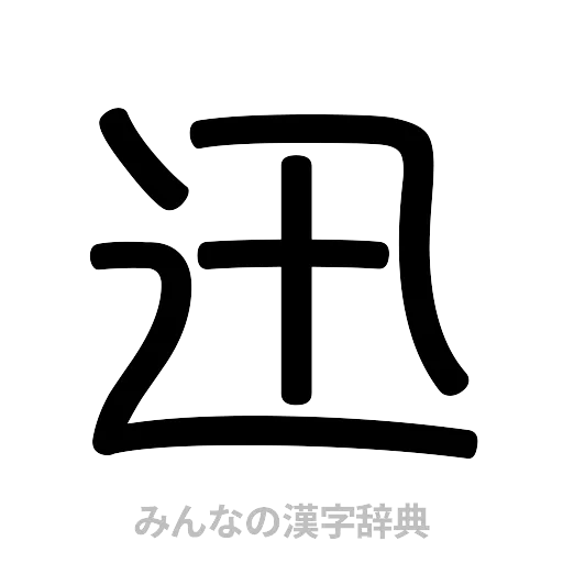 迅（篆書体）