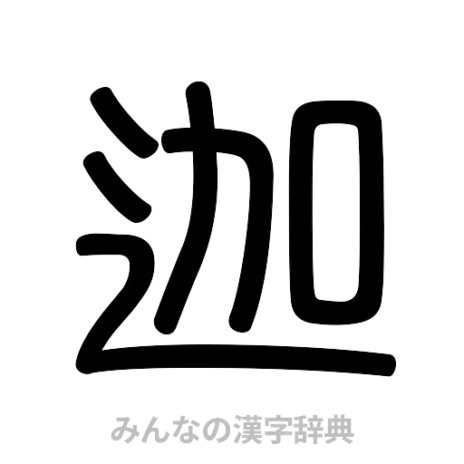 迦（篆書体）