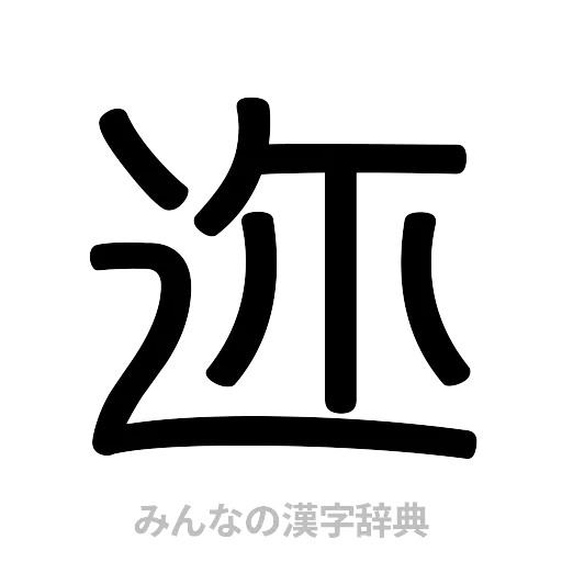 迩（篆書体）