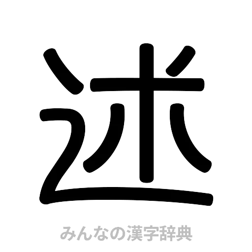 述（篆書体）