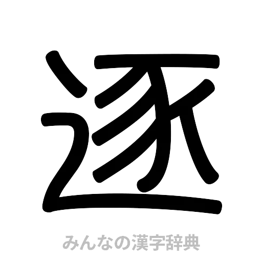 逐（篆書体）