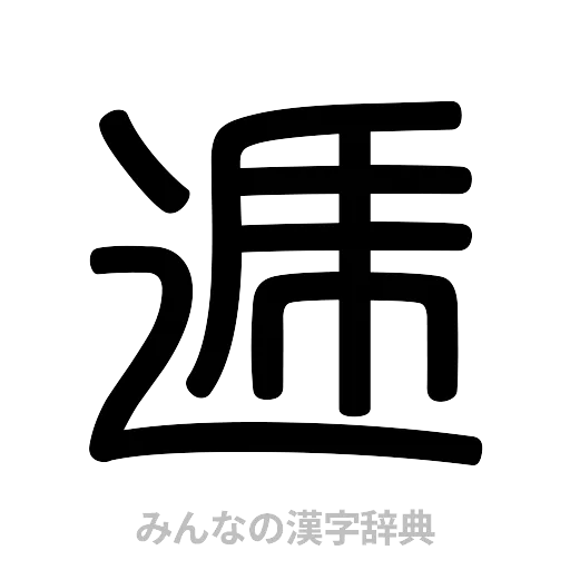 逓（篆書体）