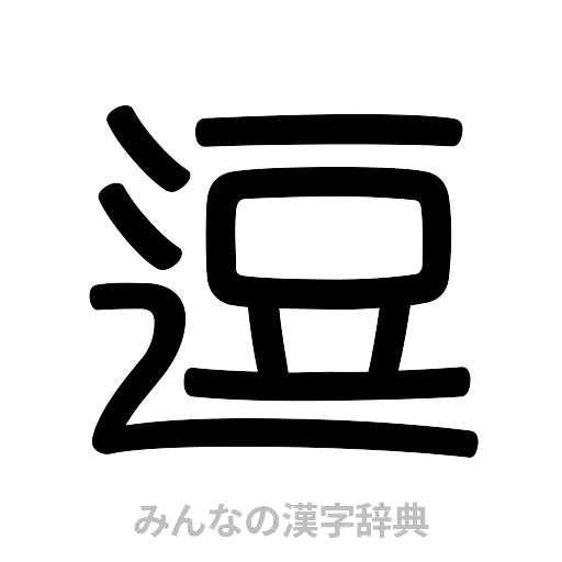 逗（篆書体）