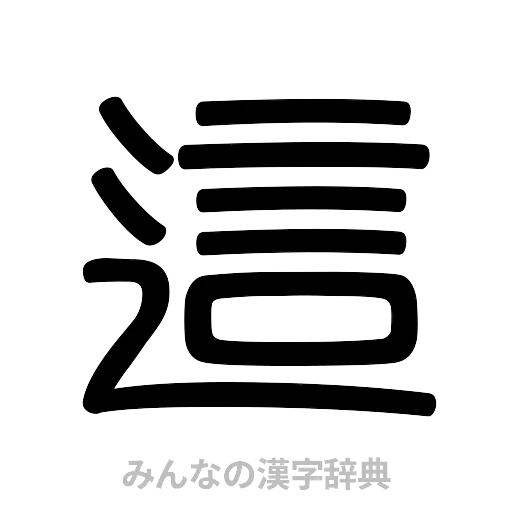 這（篆書体）