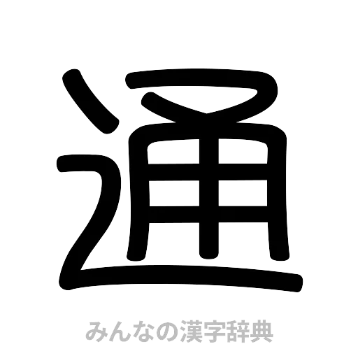 通（篆書体）