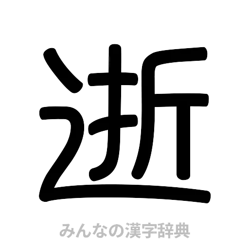 逝（篆書体）