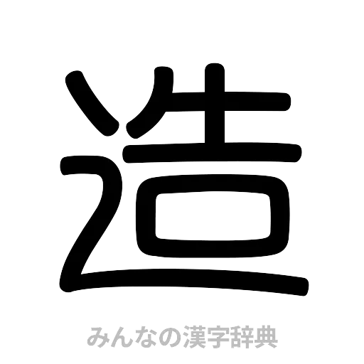 造（篆書体）