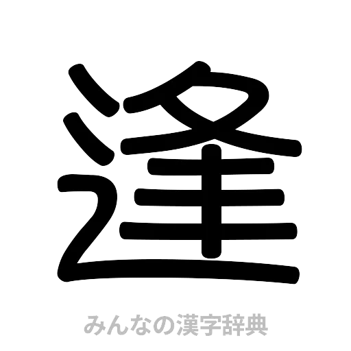 逢（篆書体）