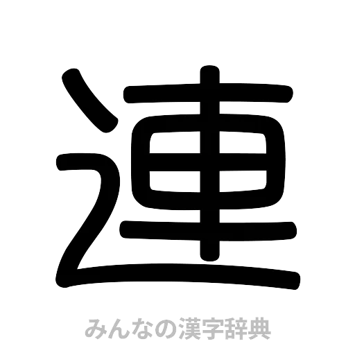 連（篆書体）