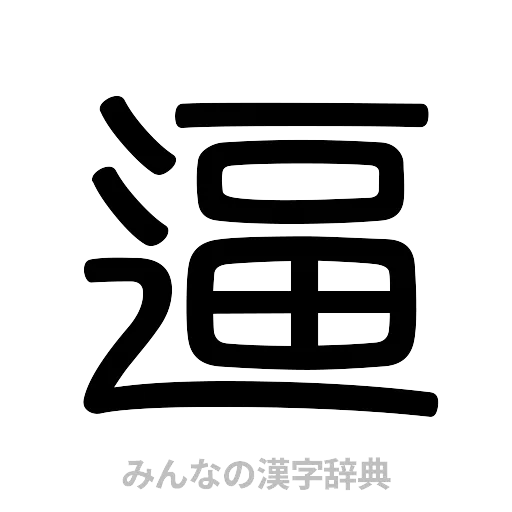 逼（篆書体）