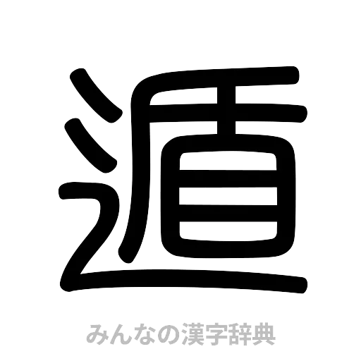 遁（篆書体）