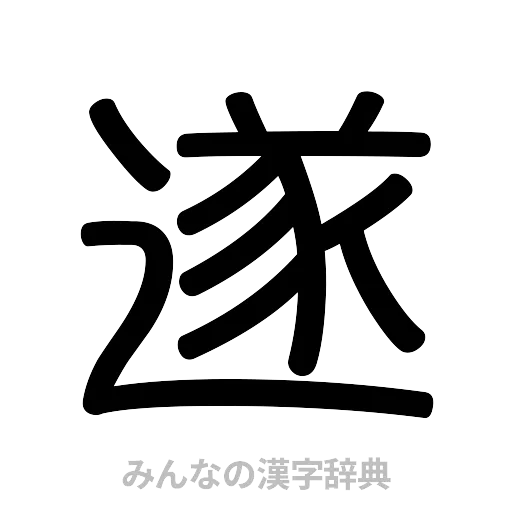 遂（篆書体）