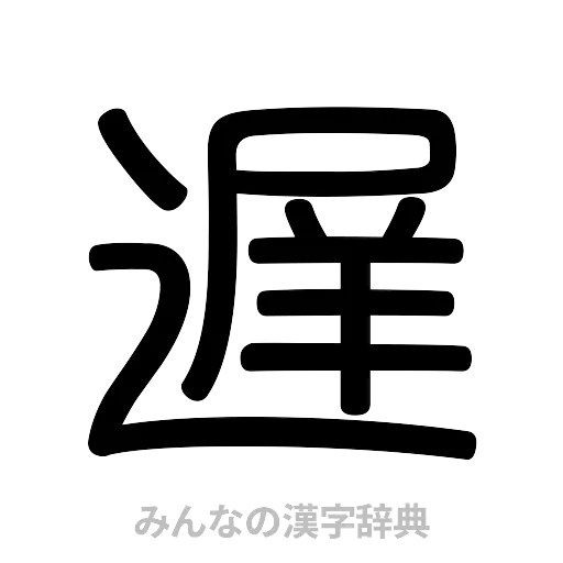 遅（篆書体）