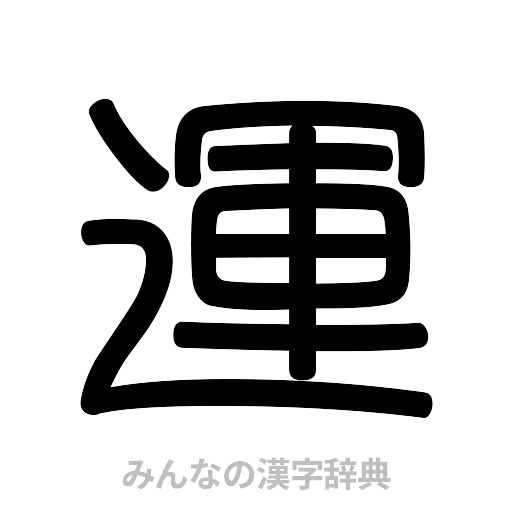 運（篆書体）