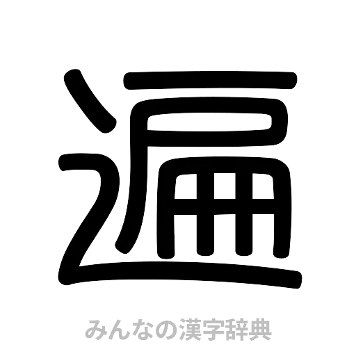 遍（篆書体）