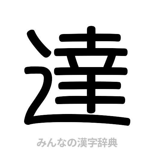 達（篆書体）