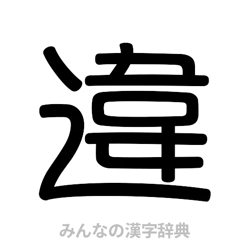違（篆書体）