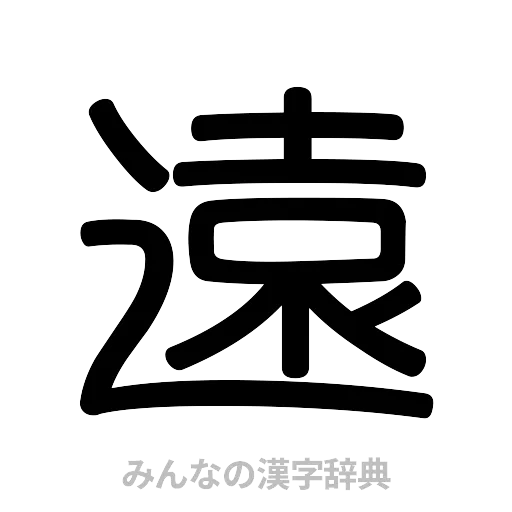 遠（篆書体）