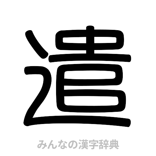 遣（篆書体）