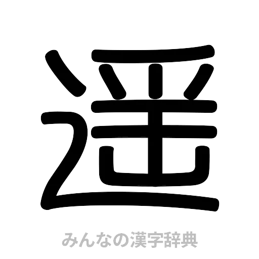 遥（篆書体）