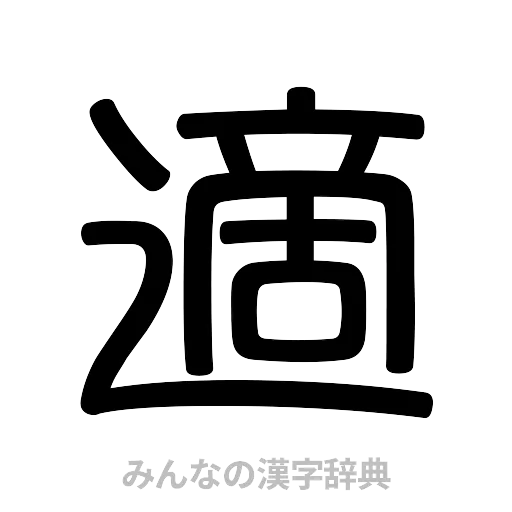 適（篆書体）