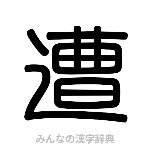 遭（篆書体）