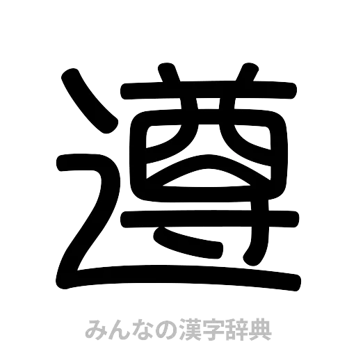 遵（篆書体）