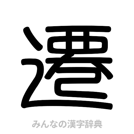 遷（篆書体）